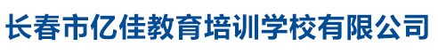 長(zhǎng)春市億佳教育培訓(xùn)學(xué)校有限公司